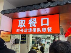 -穆得·老周家牛肉烧饼(普利街店)