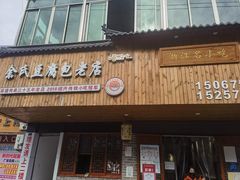 -余氏豆腐包老店(东直街店)