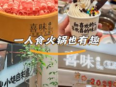 -喜味涮自助小火锅(广州东圃天河城店)