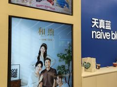 -天真蓝照相馆(五角场百联又一城店)