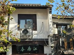 -江南春(中山中路店)