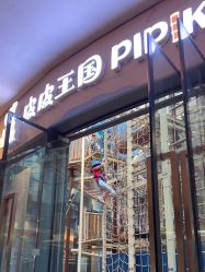 点击看大图 -PIPIKINGDOM皮皮王国欢乐号(欢乐海岸购物中心店)