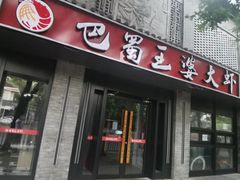 -巴蜀王婆大虾(南锣鼓巷店)