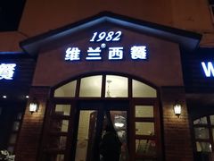 门面-维兰西餐(万泉河店)