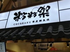 门面-粉粉乐鲷鱼烧(美罗城店)