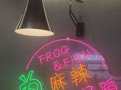 -味之绝美蛙鱼头火锅(松江万达店)
