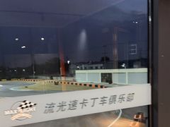 -宝山流光速国际赛车场(宝山店)