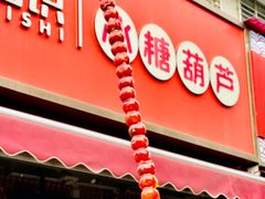 一米山楂糖葫芦-喜识·冰糖葫芦·炒酸奶(保定钟楼店)