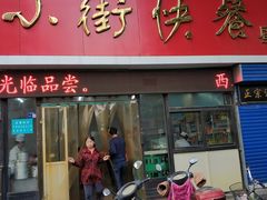 门面-西工饭庄快餐厅(西工小街店)