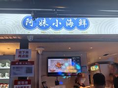 -阿妹小海鲜(下角店)
