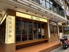 -海云台韩式汤饭·13年匠心韩料(南山店)