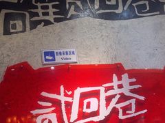 -贰回巷火锅馆(钟楼店)
