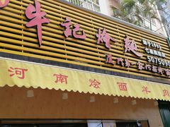 -牛记烩面(七星西路店)