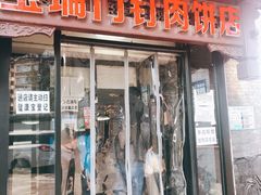门面-宝瑞门钉肉饼店