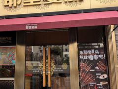 -耶里夏丽·新疆菜·28年喀什老馆(田林东路店)