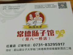 餐巾纸-张氏父子常德肠子馆(红星总店)
