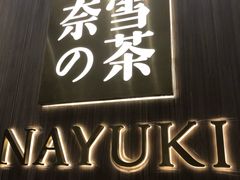-奈雪的茶(湖滨银泰in77C区PRO店)