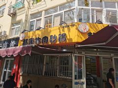 门面-赵家牛肉砂锅(台西三路店)