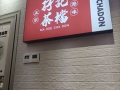 -孖记茶档·热腾茶餐(荔湾领展广场店)