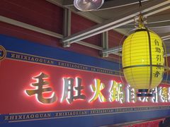 -芝小官牛肉火锅烤肉自助(淮安清江浦区新亚店)
