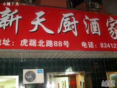 -新天厨酒家(二分店)