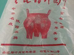 -樊记腊汁肉(竹笆市总店)