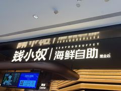 -钱小奴海鲜自助黑金店(杭州滨江龙湖店)