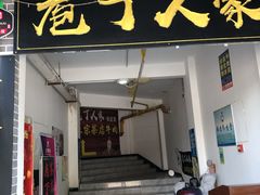 门面-庖丁人家巴东茶店牛肉(施南古城店)