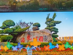 -洛龙公园