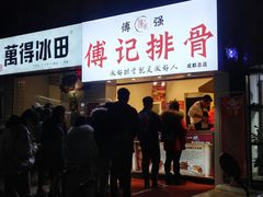 -傅强排骨(成都总店)