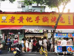 门面-老黄记手撕烤兔(玉林街店)