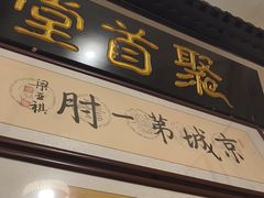 -聚首堂·特色小吃·肘子(什刹海德胜门店)
