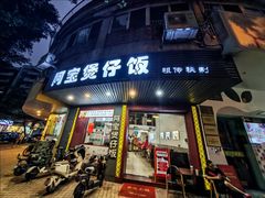门面-阿宝煲仔饭(东方花园店)