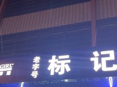 -标记美食新鲜猪杂(兴南大道店)