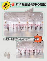 -深舞形体民族舞蹈工作室
