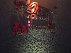 -手选潮汕鲜活牛肉火锅(二七广场店)