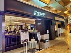 门面-花味烤肉·拌饭(庐阳万象汇店)
