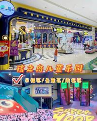 -孩之岛亲子乐园(喜盈门.范城店)