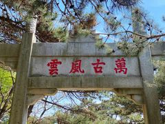 -沂蒙山旅游区龟蒙景区