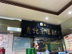 门面-老爆肚满五香烧牛羊肉