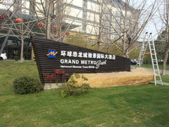 -常州环球恐龙城维景国际大酒店