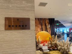 -安阳迎宾馆-普利亚西餐厅