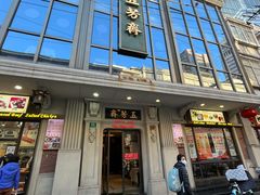 -五芳齋(云南南路店)