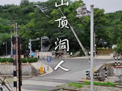 -周口店北京人遗址公园