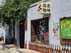 -出走咖啡·面包(宋庄店)