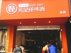 门面-吴记怪味面(牛王庙店)