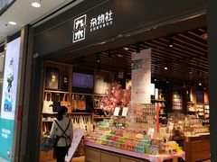-九木杂物社(大东方百货店)