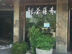 -青藤茶馆(南山路店)