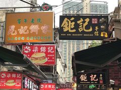 门面-澳门长洲糯米糍(柯打苏沙街店)