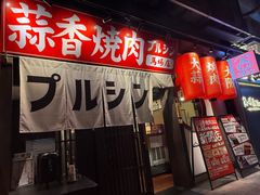 -蒜香焼肉PURUSHIN(马场路店)